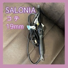 SALONIA ヘアアイロン コテ 19mm 巻き髪 パーマ