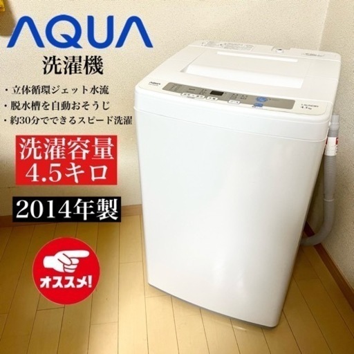 【関西地域.配送設置可能⭕️】激安‼️洗濯槽分解清掃‼️AQUA 洗濯機 AQW-S45C10201