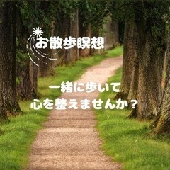 お散歩瞑想vol.1