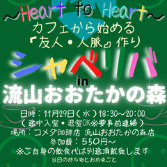 11/29(水) 18:30 〜☆シャべリバin『 流山おおたか...