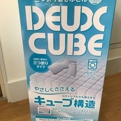 西川　DEUX CUBE 高反発三つ折りマットレス シングル