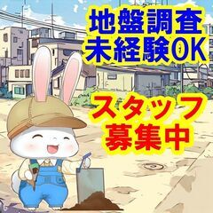 😊😊😊未経験OK！私たちと一緒に地盤調査のスペシャリストとして成...