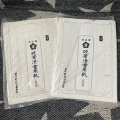 (無料)硬筆清書用紙　2袋