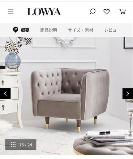 【今月中取りに来てくれる方】LOWYA　1人用ソファ　定価24,990円