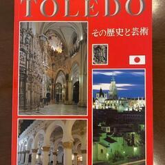 【スペイン現地購入】TOLEDO その歴史と芸術