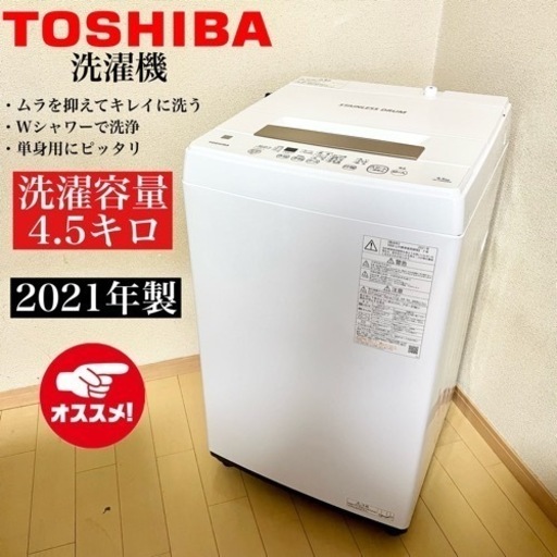 【関西地域.配送設置可能⭕️】激安‼️ TOSHIBA 洗濯機 AW-45ME810205