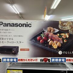 ❤極上品❤Panasonic スモークロースター NF-RT1000-T パナソニック 2019年  No.148● ※現金、クレジット、スマホ決済対応※