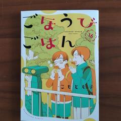 無料　ごほうびごはん