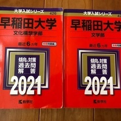 赤本　早稲田大　2021