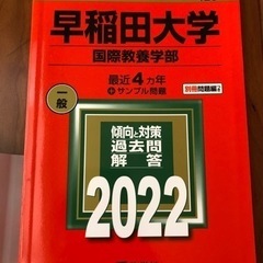 赤本　早稲田大　2022 国際教養学部