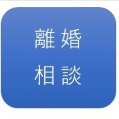 離婚支援【全国対応】基本無料