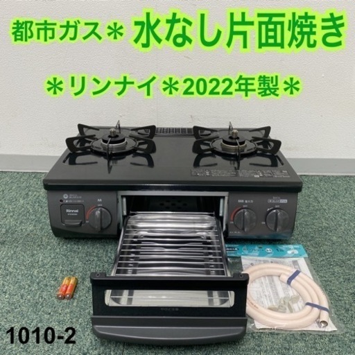 【ご来店限定】＊リンナイ 都市ガスコンロ 2022年製＊1010-2