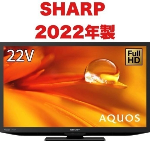 【新品同様‼️】シャープ 2022年製 22V型フルハイビジョン液晶テレビ ブラック♪