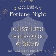 あなたを照らす『FortuneNight』占い・ヒーリングイベント