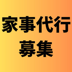 誰でもできる家事代行　掃除・洗濯が中心です