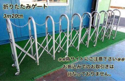 【引き取り限定】入荷しました【中古品】カーゲート/業務用/伸縮式/門扉/ゲート/チェーン、キャスター付き