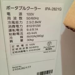 ★値下げしました！【アイリスオーヤマ】ポータブルクーラー　冷房専用　2.8kw(IPA-2821)7〜10畳【3ヶ月保証付き★送料に設置込み】💳自社配送時🌟代引き可💳※現金、クレジット、スマホ決済対応※