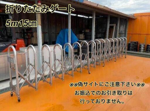 【埼玉県行田市】折りたたみゲート　5m15cm