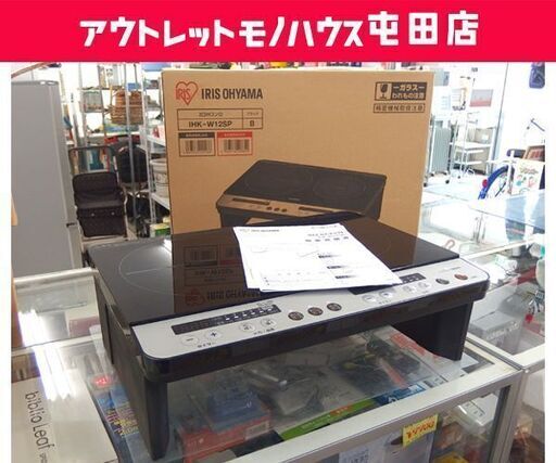 IHクッキングヒーター 2口 2019年製 1400W IHK-W12SP スタンド付き IHコンロ 二口 アイリスオーヤマ 電磁調理器 箱あり 札幌市 北区 屯田