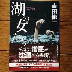 吉田修一　『湖の女たち』　令和５年８月１日発行