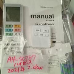 ★【ハイセンス】タグlabel　アマダナ　エアコン　2021年製2.2kw (AT-HA2212)💳自社配送時🌟代引き可💳※現金、クレジット、スマホ決済対応※