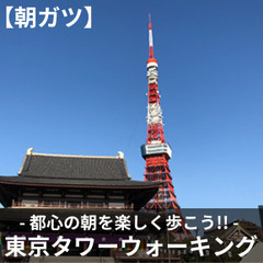 【朝ガツ】東京タワーウォーキング@日比谷公園発着 - 都心の朝を...