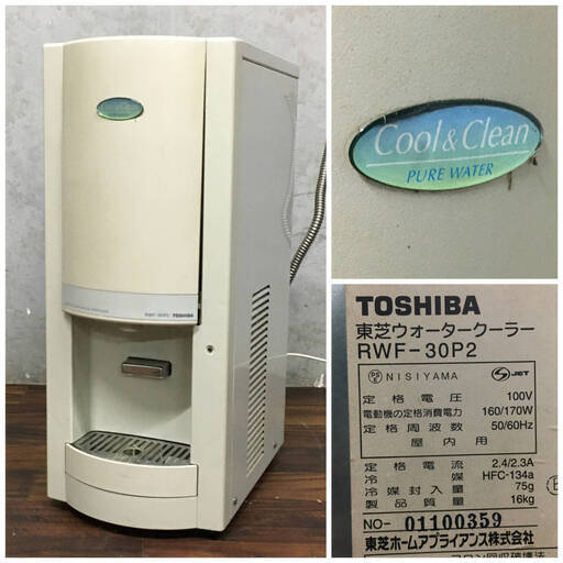 BF6/68　東芝 RWF-30P2 ウォータークーラー 冷水機 水道直結式 動作品 ジャンク品 保証なし