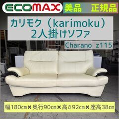 ★大阪市内限定★カリモク(karimoku)2人掛けソファ★浪速...