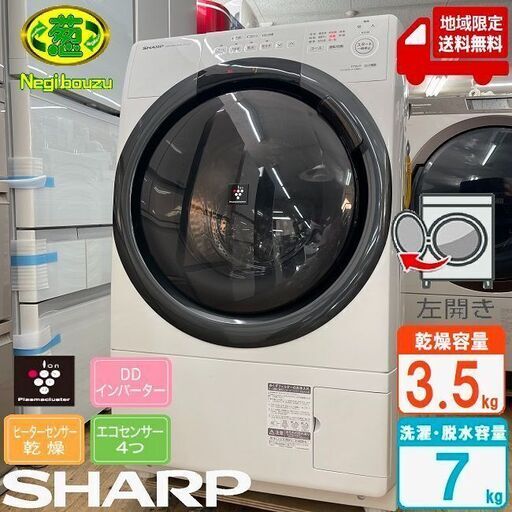 地域限定送料無料　極上美品【 SHARP 】シャープ 洗濯7.0㎏/乾燥3.5㎏ ドラム式洗濯機 奥行スリム マンションにもちょうどいい、コンパクトタイプ ES-S7GL