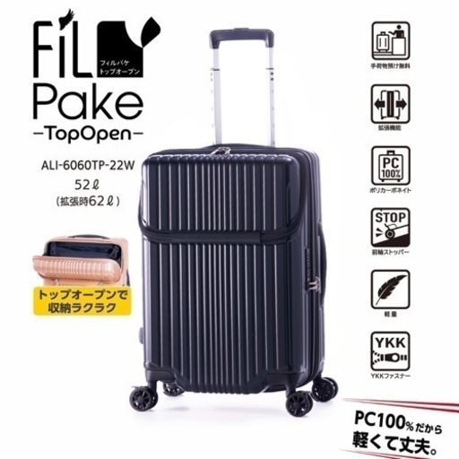 キャリーバッグ　キャリーケース　スーツケース　フィルパケ FiLPake 52L 62L ALI-6060TP