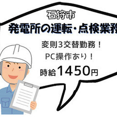 【高時給◎】前払い制度ありで安心◎発電所の運転&点検スタッフ