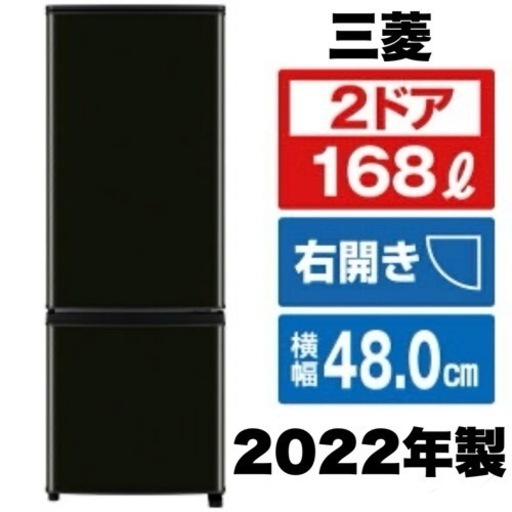 【新品同様‼️】三菱 2022年製 168Lノンフロン冷凍冷蔵庫 ブラック♪