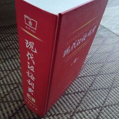 中国語の辞典