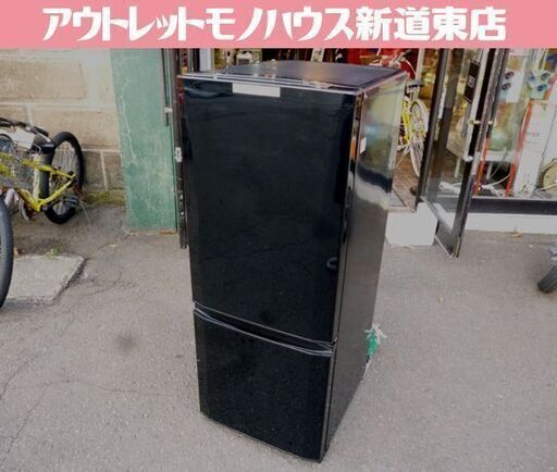 MITSUBISHI 146L 2ドア冷蔵庫 MR-P15X-B 2014年製 黒 100Lクラス 140Lクラス 三菱 冷蔵庫 札幌市東区 新道東店