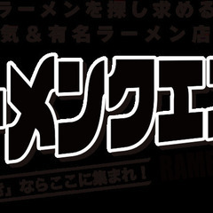 食べログ★3.5以上の有名ラーメンの取り扱いを希望する飲食店開拓営業