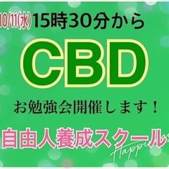 CBDお勉強会開催！10/11(水)15時30分