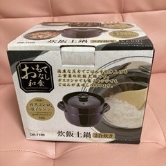 【新品】【10/13までにお取り引き可能な方限定・先着順】炊飯土鍋