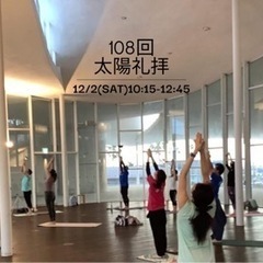 108回太陽礼拝