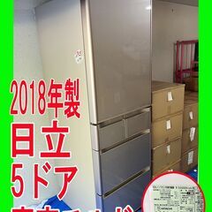 早い者勝ち！値下げしました！美品！！2018年製★日立★冷凍冷蔵...