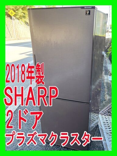 早い者勝ち！値下げしました！美品！！2018年製★シャープ/SHARP★冷凍冷蔵庫★SJ-PD27D-T★271L★右開きタイプ★2ドア★ブラウン★1010-02