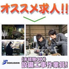 【即日払いOK】株式会社HOKUSHIN 設備工事作業員募集中!