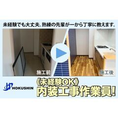 【即日払いOK】株式会社HOKUSHIN 内装工事作業員募集中!