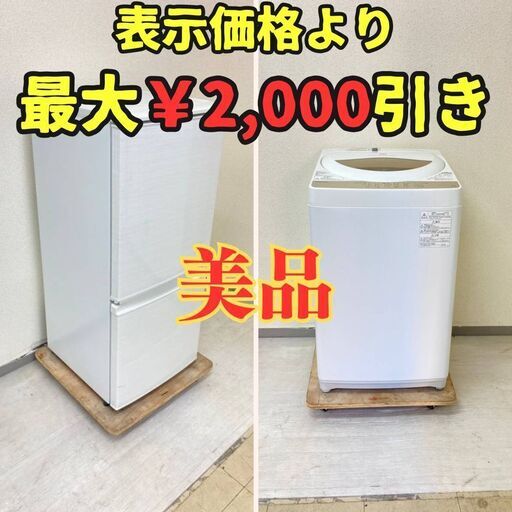【ピカピカ】冷蔵庫SHARP 137L 2019年製 洗濯機TOSHIBA 5kg 2020年製  HJ55484 IO65265
