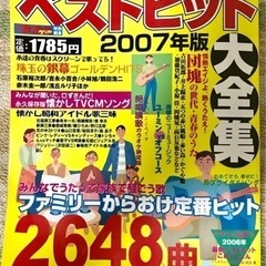 歌謡曲集/ベストヒット曲大全集2007年版