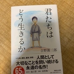 本　君たちはどう生きるか