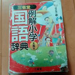 国語辞典　第五版　三省堂　2013年改訂新版発行 例解小学