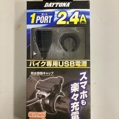 【ネット決済】DAYTONA  バイク専用USB電源