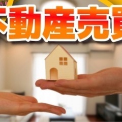 不動産事業部設立に向け営業マン1名のみ募集！一緒に大きくしませんか？