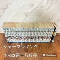 シャーマンキング　全1〜32巻➕万辞苑