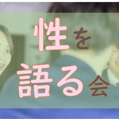 【「男女で性について語ろう」】＠勝どき １０月２７日（金）夜